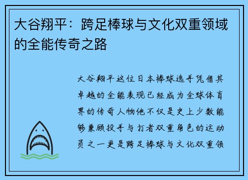 大谷翔平：跨足棒球与文化双重领域的全能传奇之路