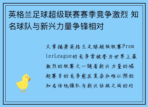 英格兰足球超级联赛赛季竞争激烈 知名球队与新兴力量争锋相对
