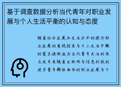 基于调查数据分析当代青年对职业发展与个人生活平衡的认知与态度