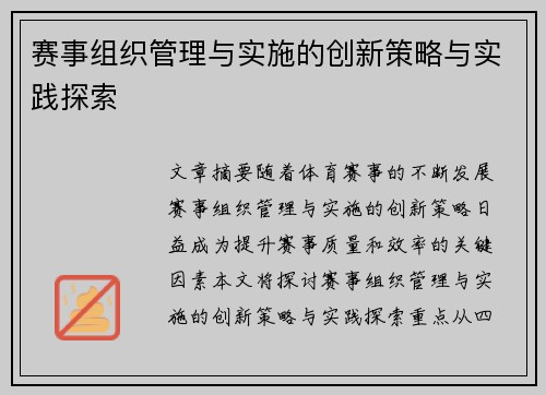 赛事组织管理与实施的创新策略与实践探索
