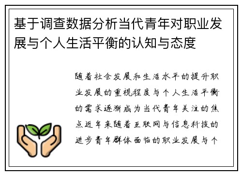基于调查数据分析当代青年对职业发展与个人生活平衡的认知与态度