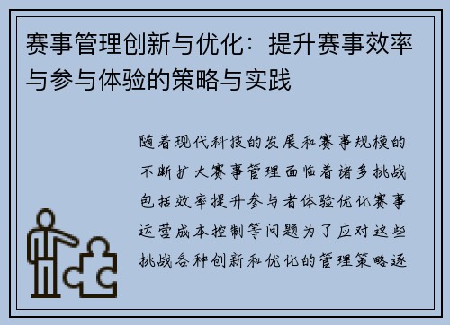 赛事管理创新与优化：提升赛事效率与参与体验的策略与实践