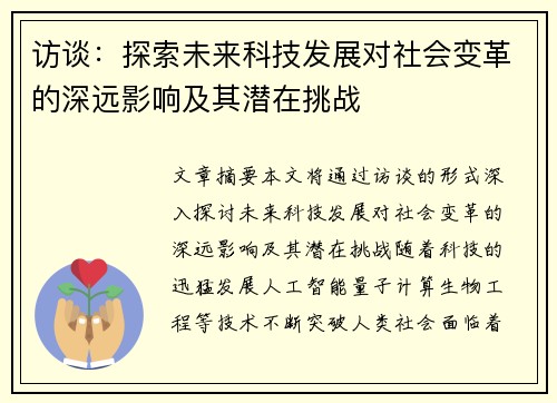 访谈：探索未来科技发展对社会变革的深远影响及其潜在挑战