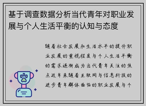 基于调查数据分析当代青年对职业发展与个人生活平衡的认知与态度