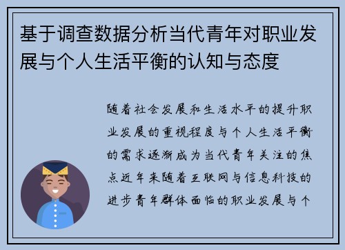 基于调查数据分析当代青年对职业发展与个人生活平衡的认知与态度