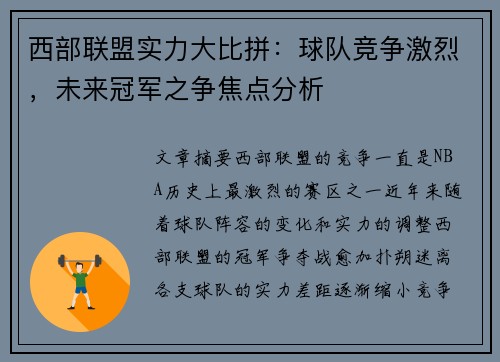 西部联盟实力大比拼：球队竞争激烈，未来冠军之争焦点分析