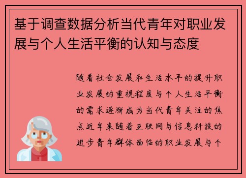 基于调查数据分析当代青年对职业发展与个人生活平衡的认知与态度