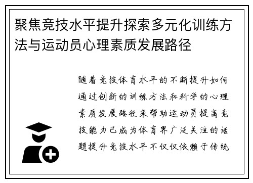 聚焦竞技水平提升探索多元化训练方法与运动员心理素质发展路径