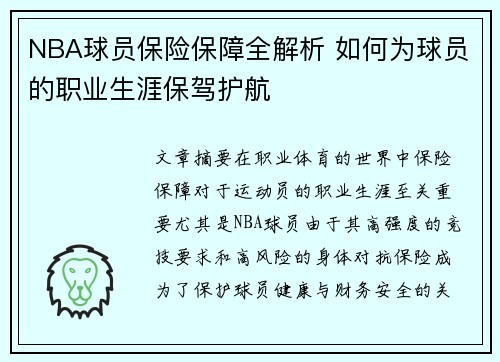 NBA球员保险保障全解析 如何为球员的职业生涯保驾护航