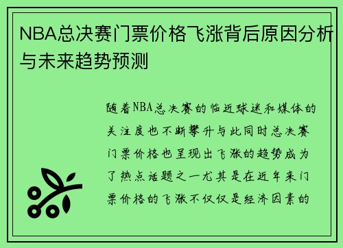 NBA总决赛门票价格飞涨背后原因分析与未来趋势预测