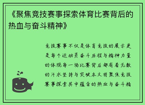 《聚焦竞技赛事探索体育比赛背后的热血与奋斗精神》