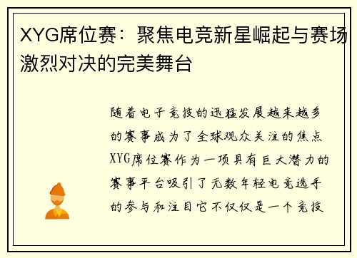 XYG席位赛：聚焦电竞新星崛起与赛场激烈对决的完美舞台