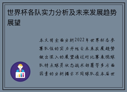 世界杯各队实力分析及未来发展趋势展望