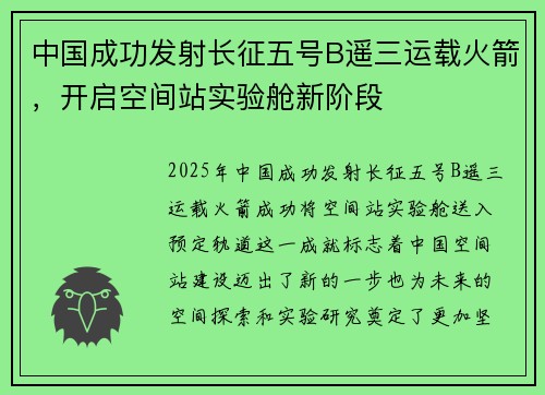 中国成功发射长征五号B遥三运载火箭，开启空间站实验舱新阶段