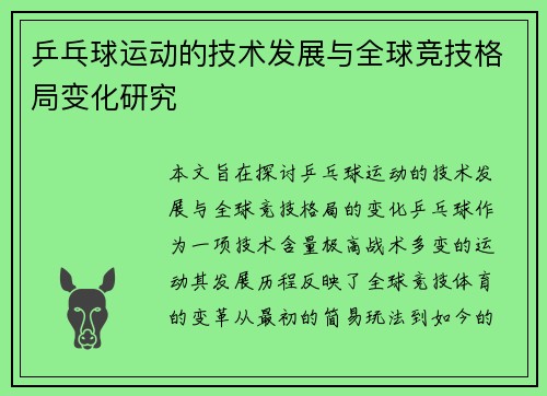 乒乓球运动的技术发展与全球竞技格局变化研究
