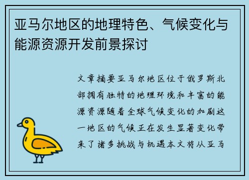 亚马尔地区的地理特色、气候变化与能源资源开发前景探讨