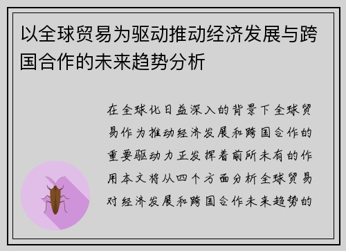 以全球贸易为驱动推动经济发展与跨国合作的未来趋势分析
