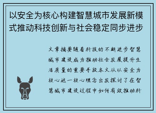 以安全为核心构建智慧城市发展新模式推动科技创新与社会稳定同步进步