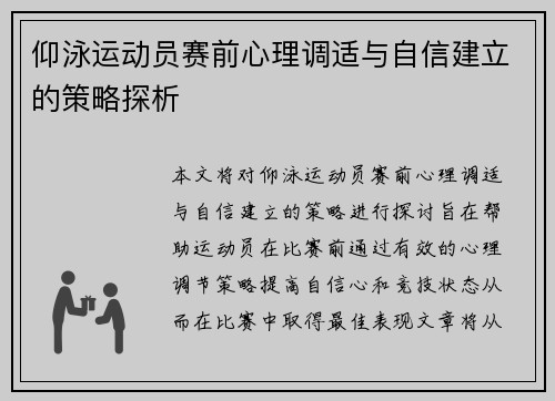 仰泳运动员赛前心理调适与自信建立的策略探析