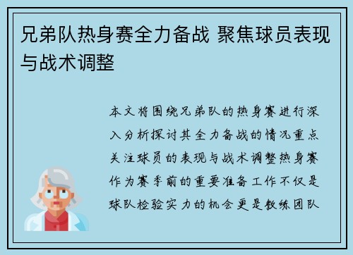 兄弟队热身赛全力备战 聚焦球员表现与战术调整