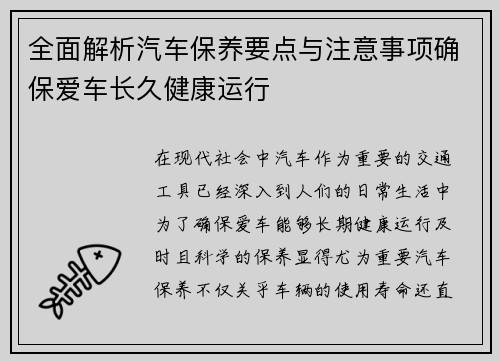 全面解析汽车保养要点与注意事项确保爱车长久健康运行