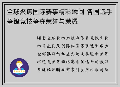 全球聚焦国际赛事精彩瞬间 各国选手争锋竞技争夺荣誉与荣耀