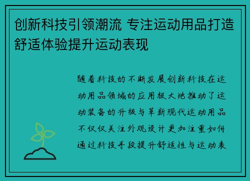 创新科技引领潮流 专注运动用品打造舒适体验提升运动表现