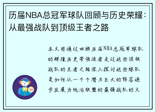 历届NBA总冠军球队回顾与历史荣耀：从最强战队到顶级王者之路