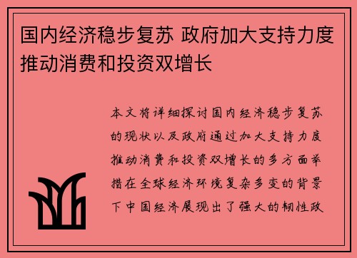 国内经济稳步复苏 政府加大支持力度推动消费和投资双增长