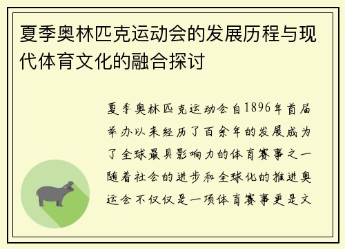 夏季奥林匹克运动会的发展历程与现代体育文化的融合探讨
