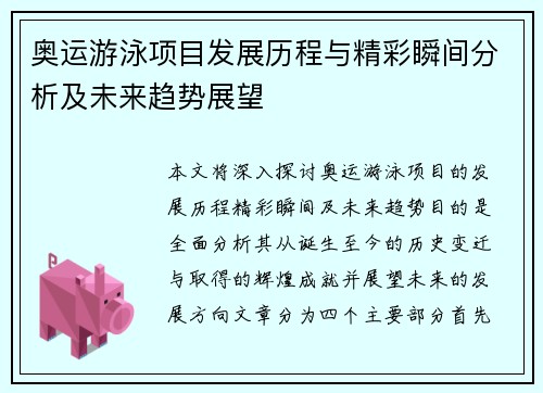 奥运游泳项目发展历程与精彩瞬间分析及未来趋势展望