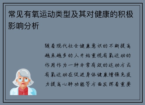 常见有氧运动类型及其对健康的积极影响分析