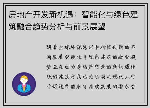 房地产开发新机遇：智能化与绿色建筑融合趋势分析与前景展望