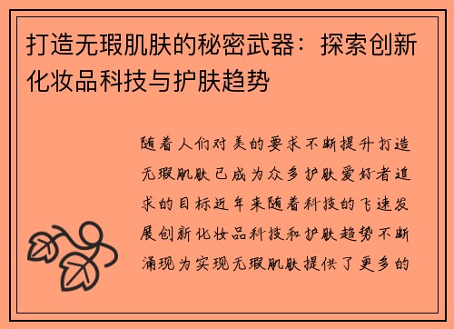 打造无瑕肌肤的秘密武器：探索创新化妆品科技与护肤趋势