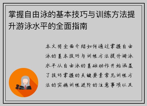 掌握自由泳的基本技巧与训练方法提升游泳水平的全面指南