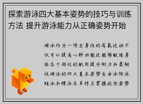 探索游泳四大基本姿势的技巧与训练方法 提升游泳能力从正确姿势开始