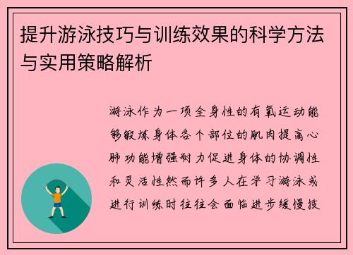 提升游泳技巧与训练效果的科学方法与实用策略解析