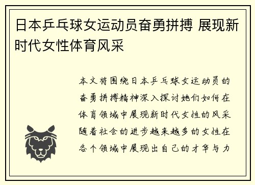 日本乒乓球女运动员奋勇拼搏 展现新时代女性体育风采