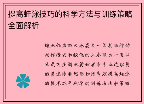 提高蛙泳技巧的科学方法与训练策略全面解析