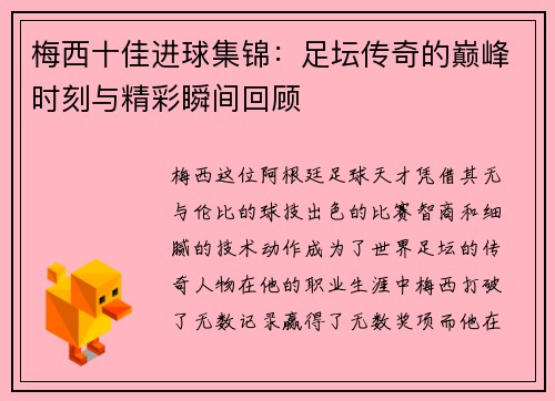 梅西十佳进球集锦：足坛传奇的巅峰时刻与精彩瞬间回顾