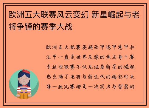 欧洲五大联赛风云变幻 新星崛起与老将争锋的赛季大战