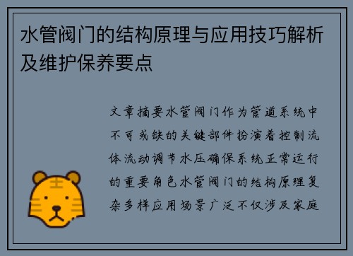 水管阀门的结构原理与应用技巧解析及维护保养要点
