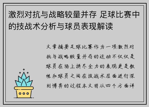 激烈对抗与战略较量并存 足球比赛中的技战术分析与球员表现解读