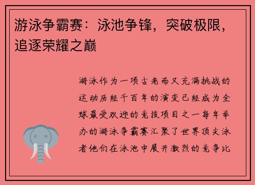 游泳争霸赛：泳池争锋，突破极限，追逐荣耀之巅