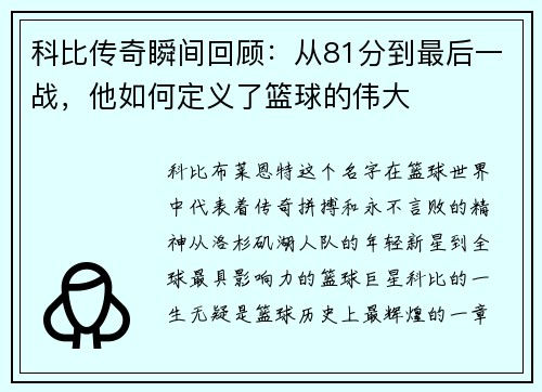 科比传奇瞬间回顾：从81分到最后一战，他如何定义了篮球的伟大