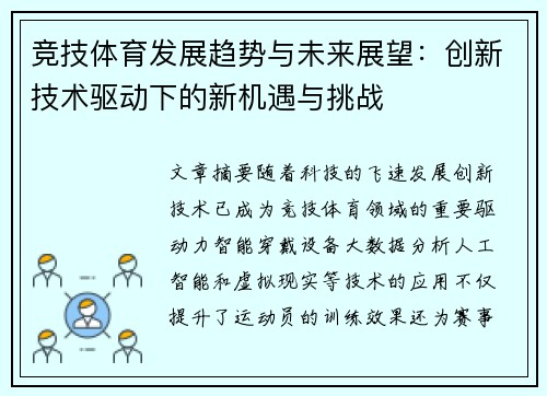 竞技体育发展趋势与未来展望：创新技术驱动下的新机遇与挑战