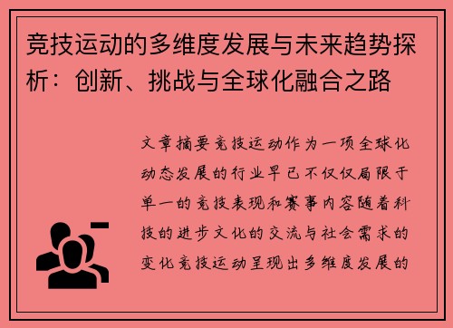 竞技运动的多维度发展与未来趋势探析：创新、挑战与全球化融合之路