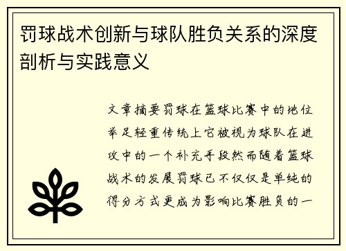 罚球战术创新与球队胜负关系的深度剖析与实践意义