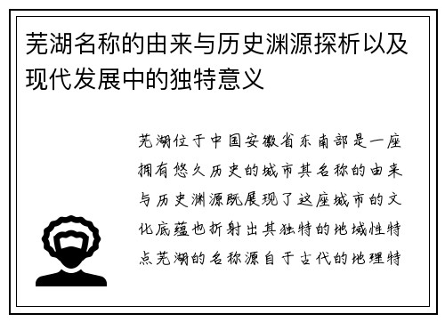 芜湖名称的由来与历史渊源探析以及现代发展中的独特意义