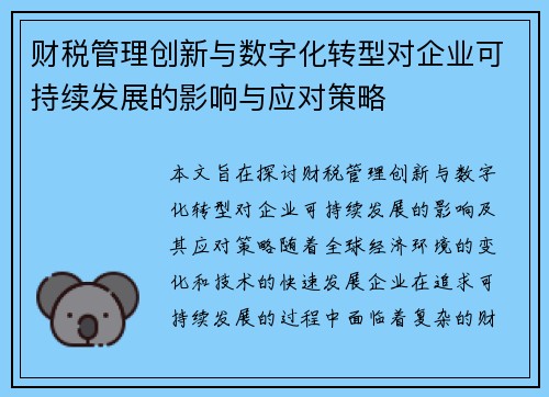 财税管理创新与数字化转型对企业可持续发展的影响与应对策略
